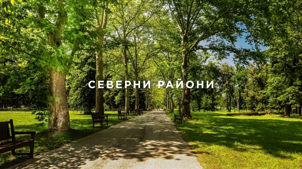 Северни райони