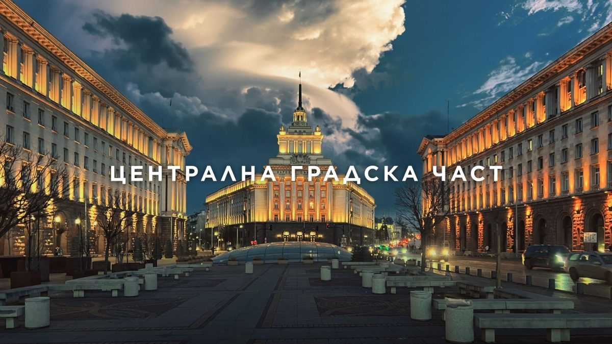 Централни райони