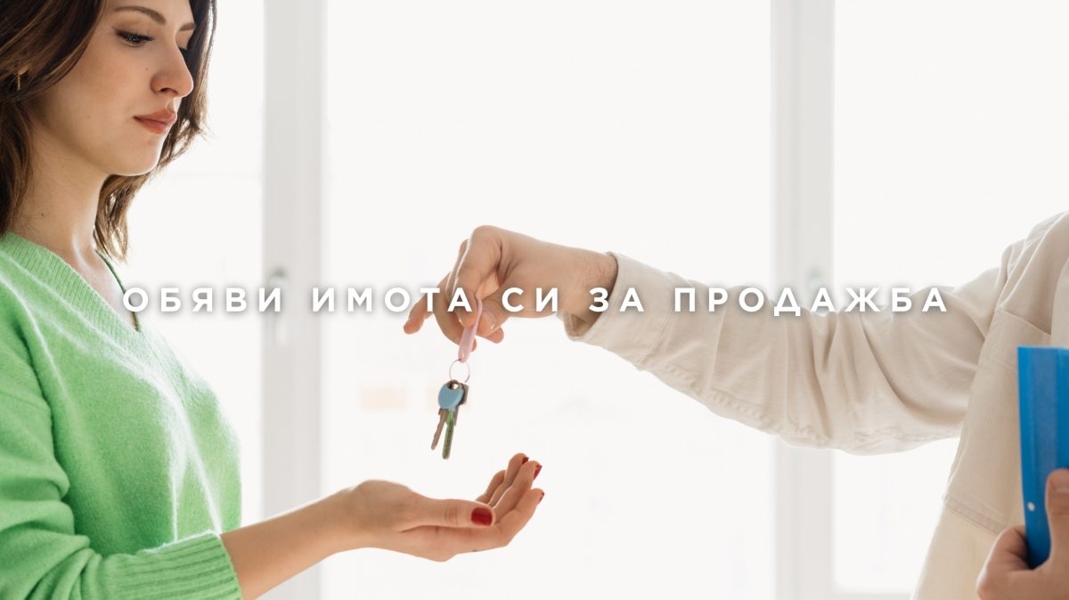 Обяви имот за продажба